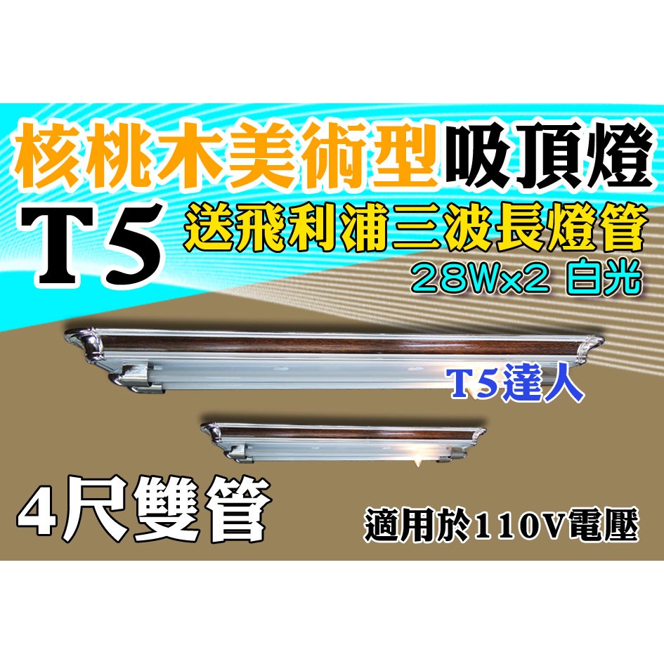 T5達人 T5 28Wx2 4尺雙管 核桃木美術型日光吸頂燈 110v 電子式開關 小夜燈 保固一年 另贈飛利浦燈管