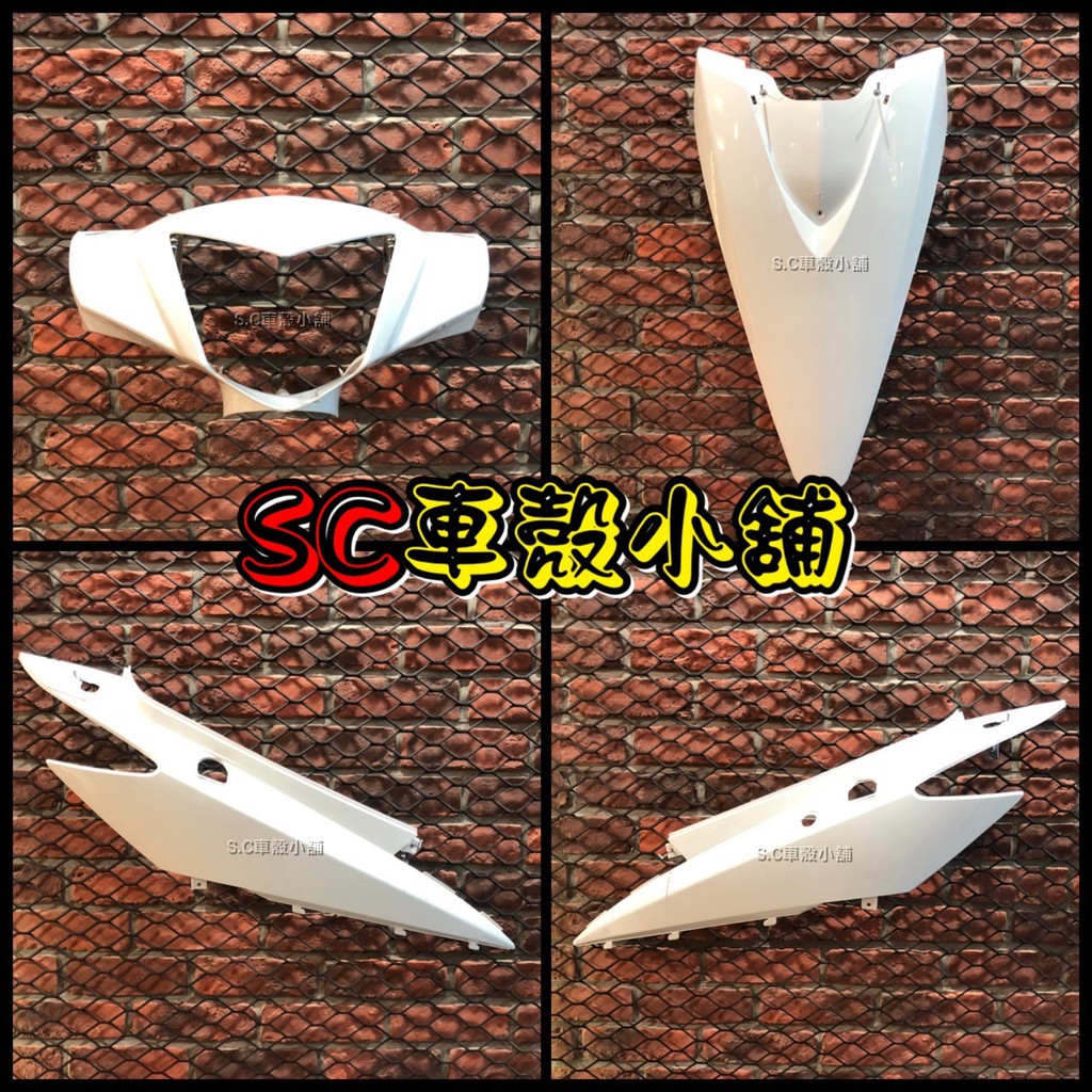 【SC 車殼小舖】三陽 GT125，GT SUPER，GT，白色，現貨，外裝，4件組，全新副廠車殼