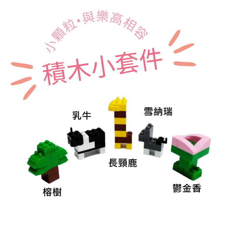 【積木工廠】可愛積木套件 款式隨機  台灣製造 現貨【與樂高相容】