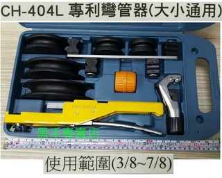 黑手專賣店 附發票 臺灣品牌 3~7分都可用 銅管彎管器 手動式彎管器組 冷媒管彎管器 冷凍銅管彎管器