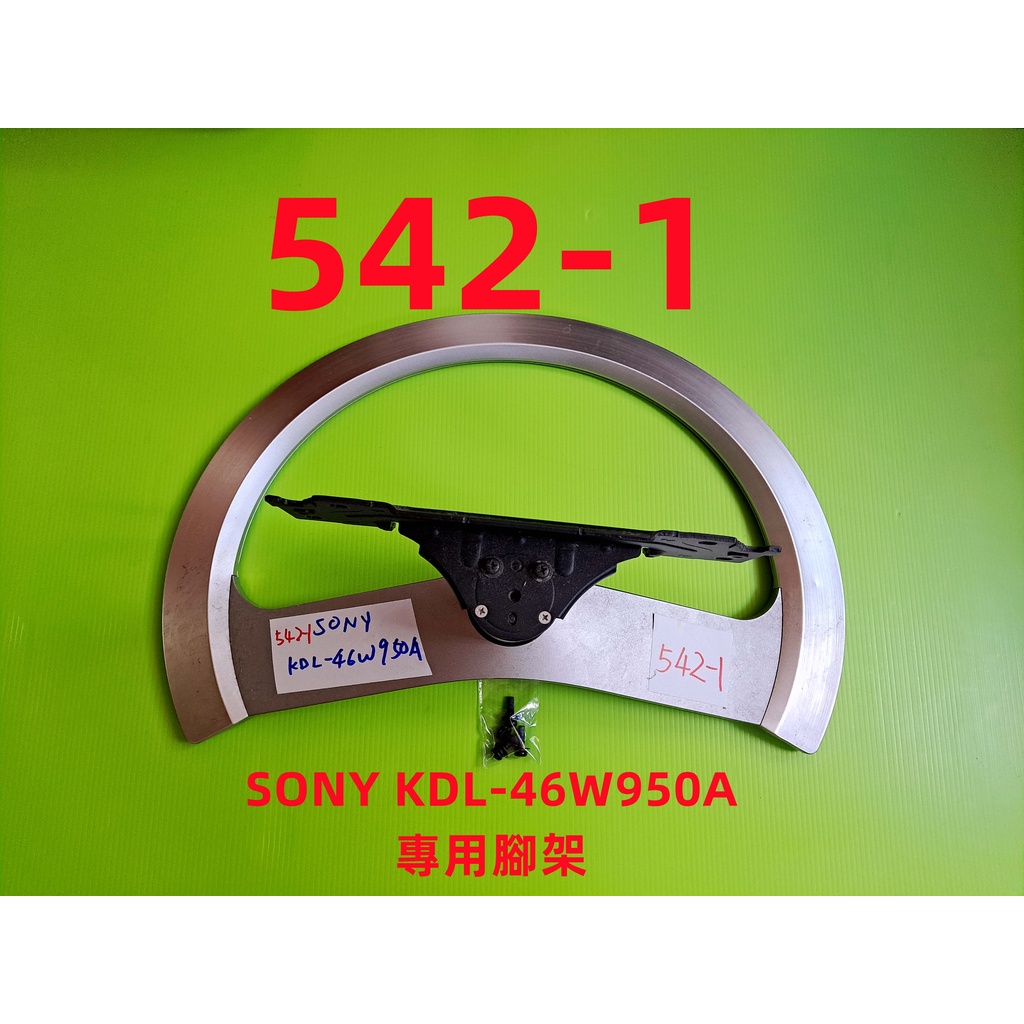 液晶電視 索尼 SONY KDL-46W950A 專用腳架 (附螺絲 二手 有使用痕跡 完美主義者勿標)