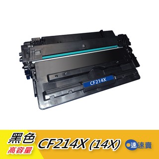 【CF214X】14X 全新 黑色相容 高容量碳粉匣 適 HP惠普 M725z M725f 700 M712dn 含稅