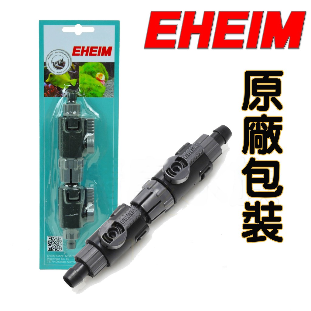 【現貨秒發】德國EHEIM伊罕 快速雙接頭 9/12mm 12/16mm 16/22mm 快接頭 快接 德國製 中國製