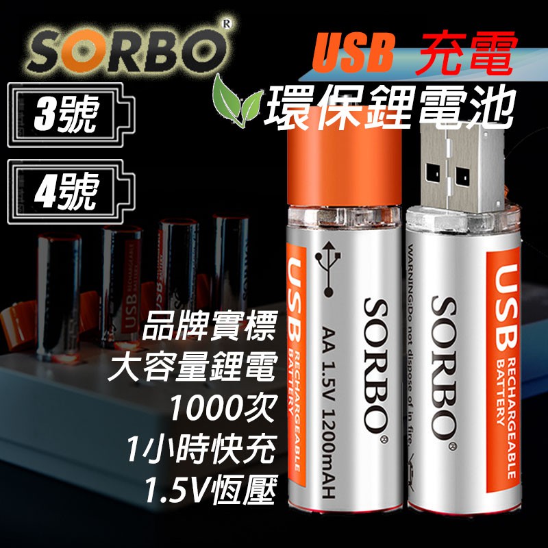 【柑仔舖】免運費 4入 SORBO 充電電池 USB直接充電 3號充電電池 4號充電電池 充電鋰電池 延長線充電器充電線