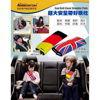 淨靚小舖 安伯特 車用超大安全帶好眠枕(兩款任選-德國風/英倫風) 汽車安全帶護