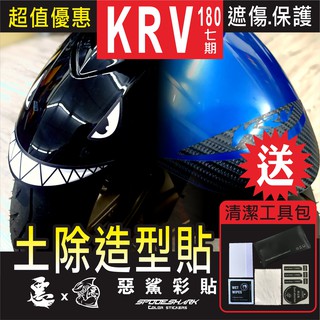 KRV 180 土除造型貼 造型 防刮 保護膜 惡鯊彩貼