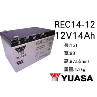 【雷神電池】湯淺 YUASA REC14-12 12V14Ah 密閉式鉛酸電池 電動車 不斷電系統 釣魚電池 捲線器適用