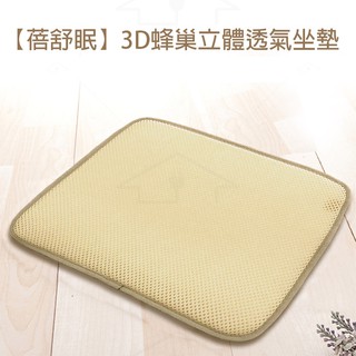 【蓓舒眠】 3D立體彈簧水洗透氣坐墊 座墊（42*42cm）米色 蝦幣5%回饋