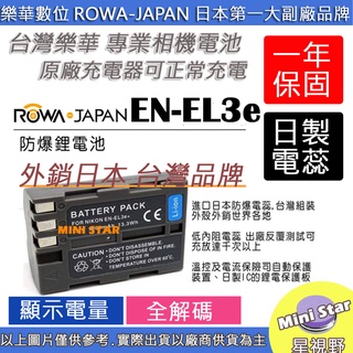 星視野 ROWA 樂華 Nikon EN-EL3e ENEL3e 電池 D700 保固一年 顯示電量