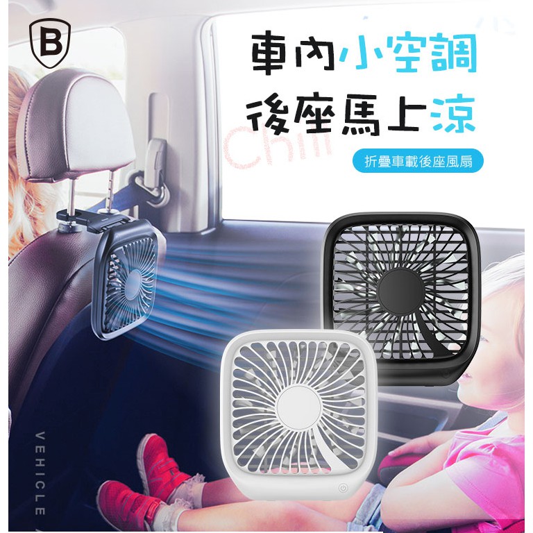 Baseus 摺疊後座車載內掛風扇 騰緯國際代理公司貨 蝦皮購物