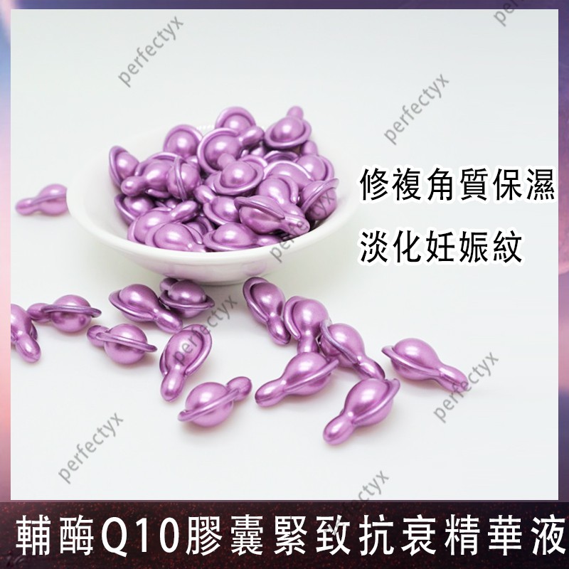 輔酶Q10膠囊 緊致抗衰精華液時空膠囊修複角質保濕 淡化妊娠紋 EGF 時空膠囊