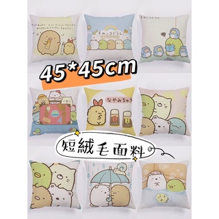 🌈QQ雜鋪～✨新款45*45cm含枕芯角落生物短絨毛抱枕裝飾沙發客廳靠枕