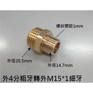 外四分轉外M15*1細牙/抽拉龍頭配件轉接頭，抽拉龍頭抽拉式水龍頭軟管改裝轉接頭