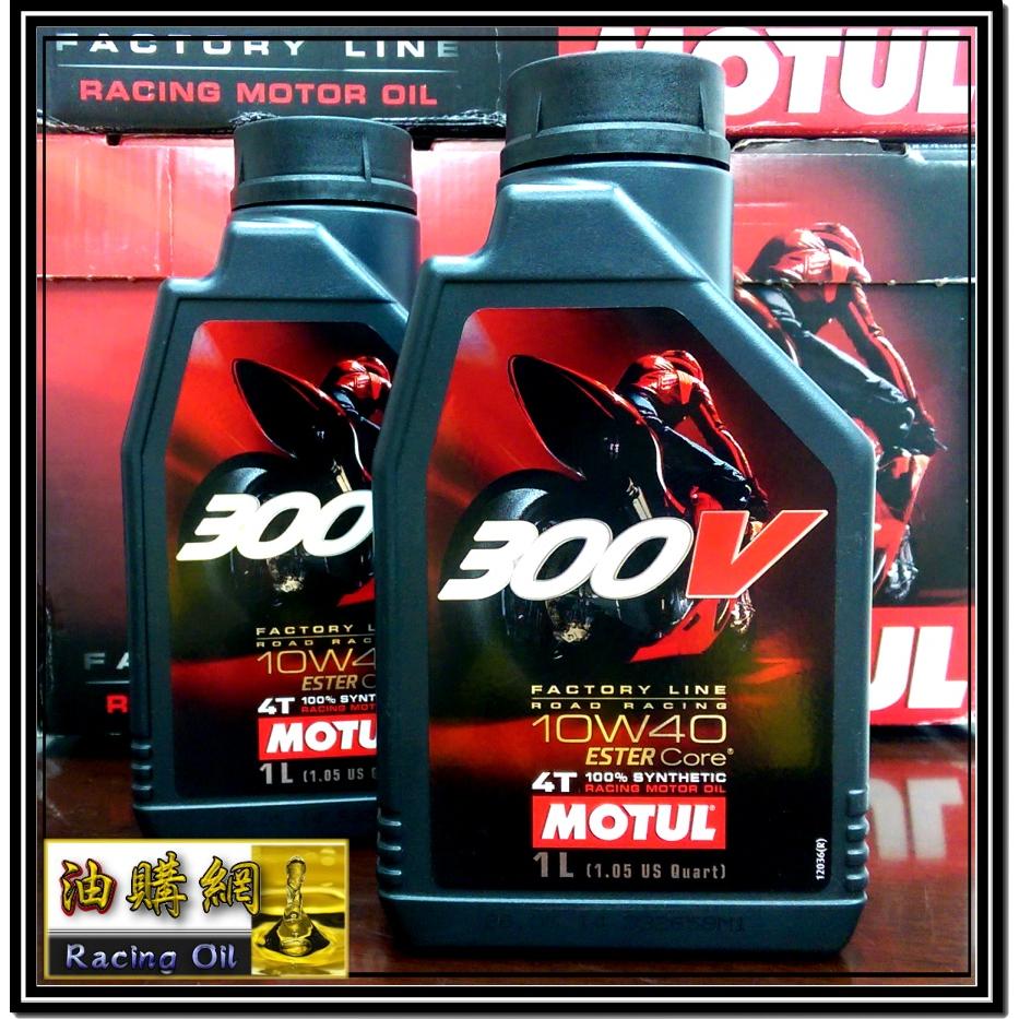 【油購網】🔥 Motul 300V 10w40 摩托 4T 雙酯基 100% 全合成 機車 機油 Factory 魔特