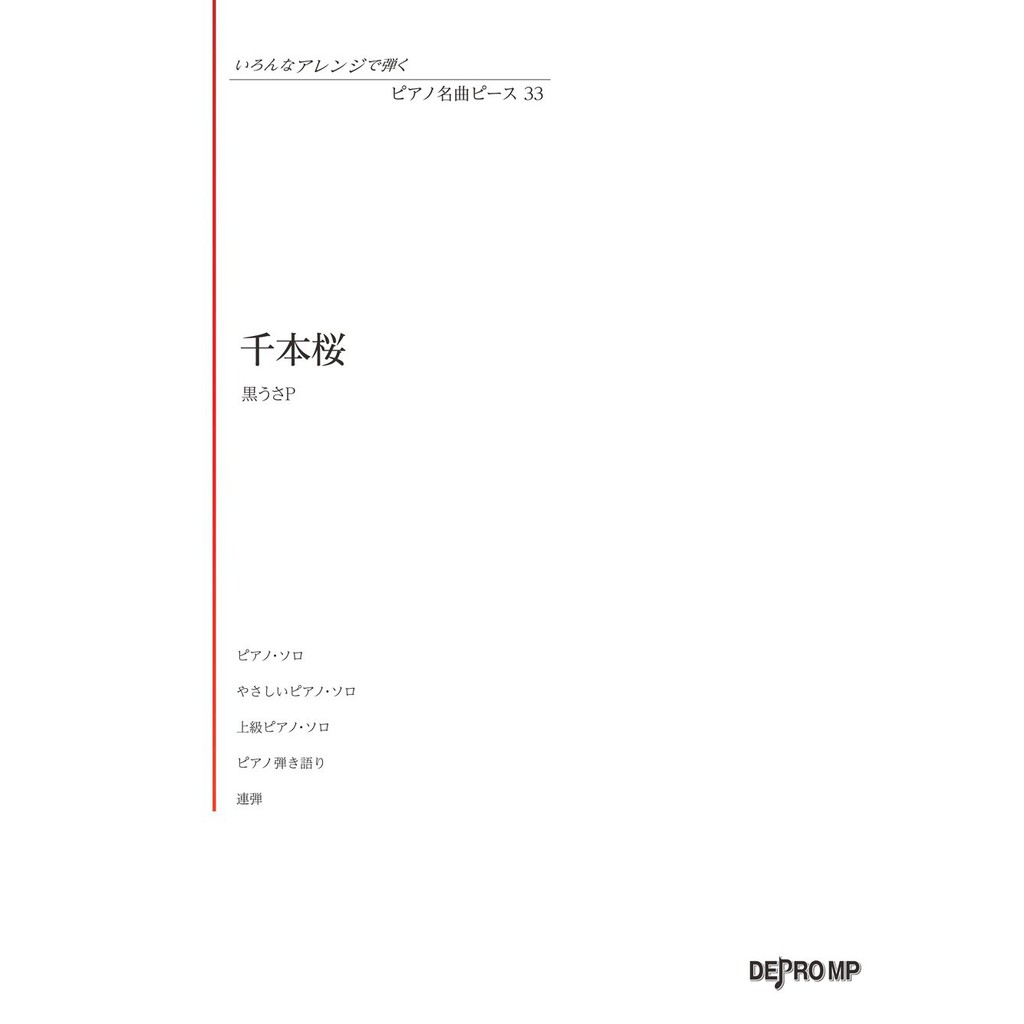 ✨現貨免運✨ 全新正版 千本櫻 鋼琴譜 各種改編版本 千本櫻鋼琴譜 日本直送