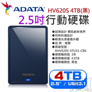 【臺灣現貨】威剛ADATA HV620S 4TB(黑) 2.5吋行動硬碟（三年保固/公司貨）＃PS5 外接2.5吋硬碟