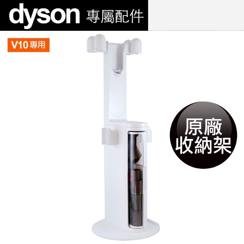 Dyson 盒裝 原廠收納架/置物架/V10 100%全新/充電架