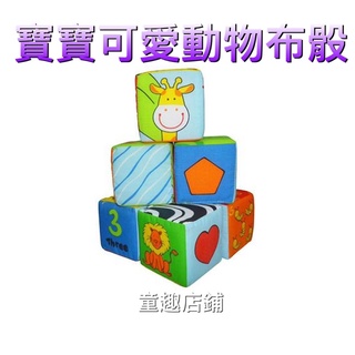 ［童趣店鋪]風車圖書～寶寶可愛動物布骰