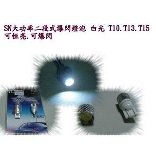 新店【阿勇的店】T10.T13 小炸彈 大功率二段式 恆亮+爆閃 LED燈泡 白光 小燈 閱讀燈 爆閃燈