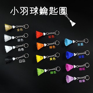 【JNICE久奈司】小羽球吊飾 3cm高 運動飾品 汽車裝飾 鑰匙圈 送禮 包包 多色可選 羽球吊飾鑰匙圈