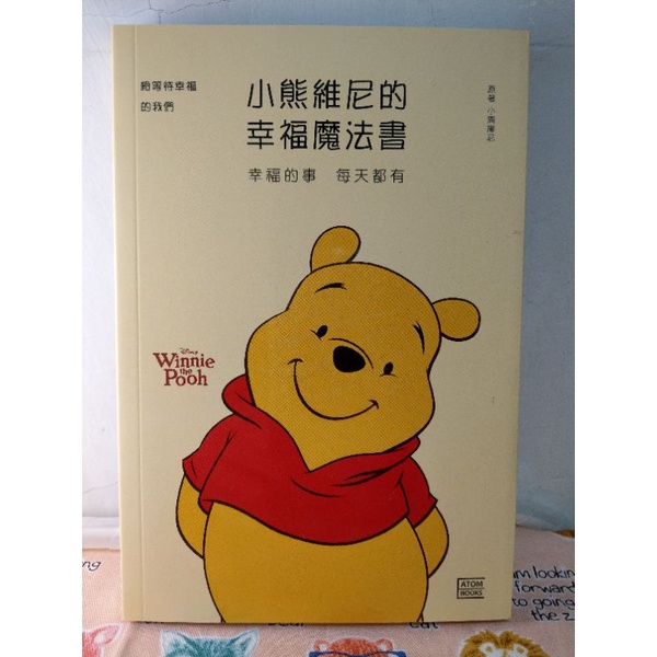 [KKK二手書] 小熊維尼的幸福魔法書 元素人創意出版社