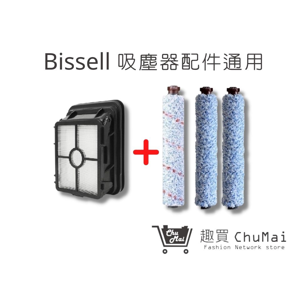 Bissell地板刷*2+多用刷*1+濾網*1 組合 美國 17135多用刷(通用) 2582t【趣買購物旅遊生活館】