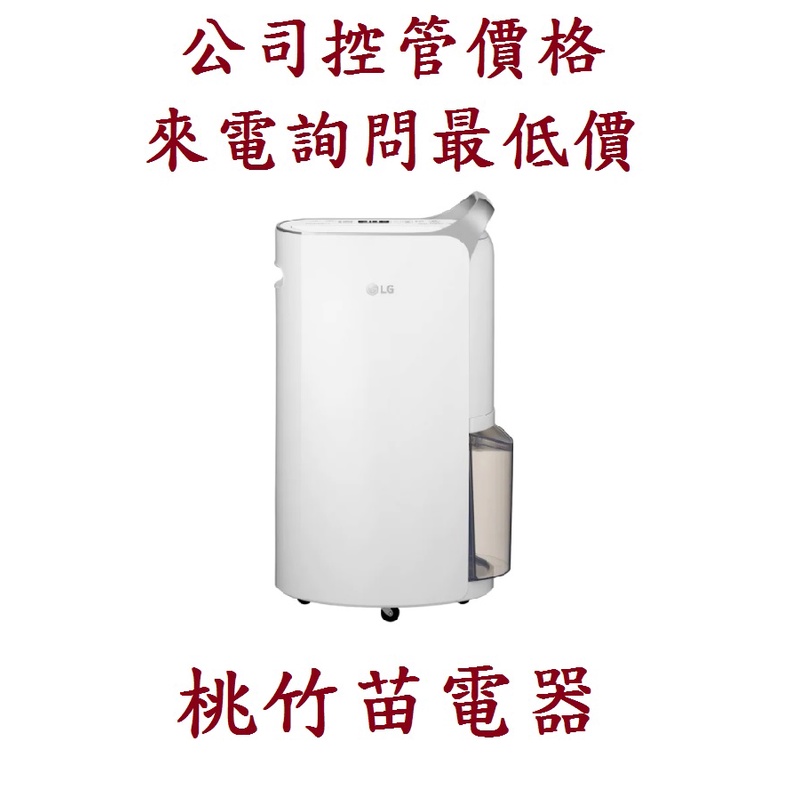 LG MD171QSE0 17公升變頻除濕機 桃竹苗電器 歡迎電詢0932101880 (自取)