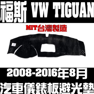2008-2016年8月 TIGUAN 黑長毛 避光墊 遮光墊 隔熱墊 儀錶墊 儀表墊 趨光墊 防曬墊 汽車 福斯 VW