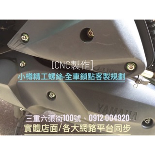 小樽CNC螺絲-白鐵不鏽鋼螺絲-勁戰五代傳動空濾螺絲 五代戰 白鐵造型螺絲 CNC螺絲 非 鍍金螺絲 鍍黑螺絲 正鈦螺絲