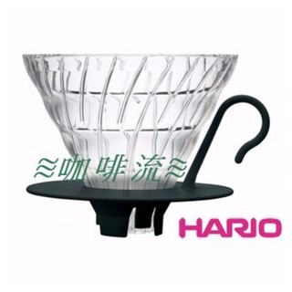 ≋咖啡流≋ HARIO V60 玻璃濾杯 1~4杯 VDGN-02B 黑色