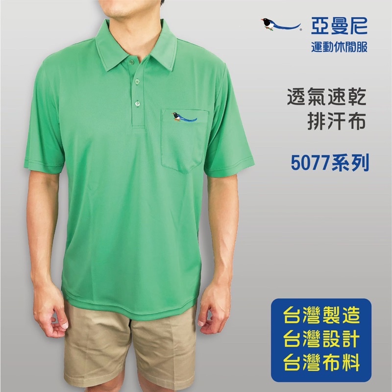 YAMONEY 亞曼尼 男生款 Polo衫 5077系列 速乾排汗透氣 團體服 運動服 活動服