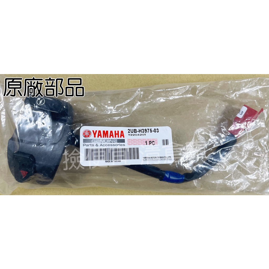 清倉庫 料號:2UB-H3975-03 YAMAHA山葉原廠右把手開關戰五代 把手開關 坐上車的右邊 勁戰五代 五代戰