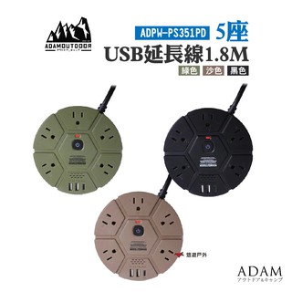 ADAM5座USB延長線1.8M 綠/沙/黑 軍規圓形 5組3PIN 支援PD快充 充電插座 居家 露營 現貨 廠商直送