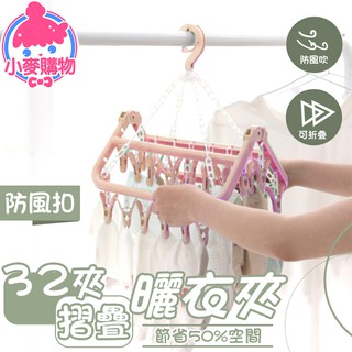 32夾摺疊曬衣架【小麥購物】24H出貨臺灣現貨【C251】曬衣架 晾衣架 晾曬架 曬衣夾 曬襪夾
