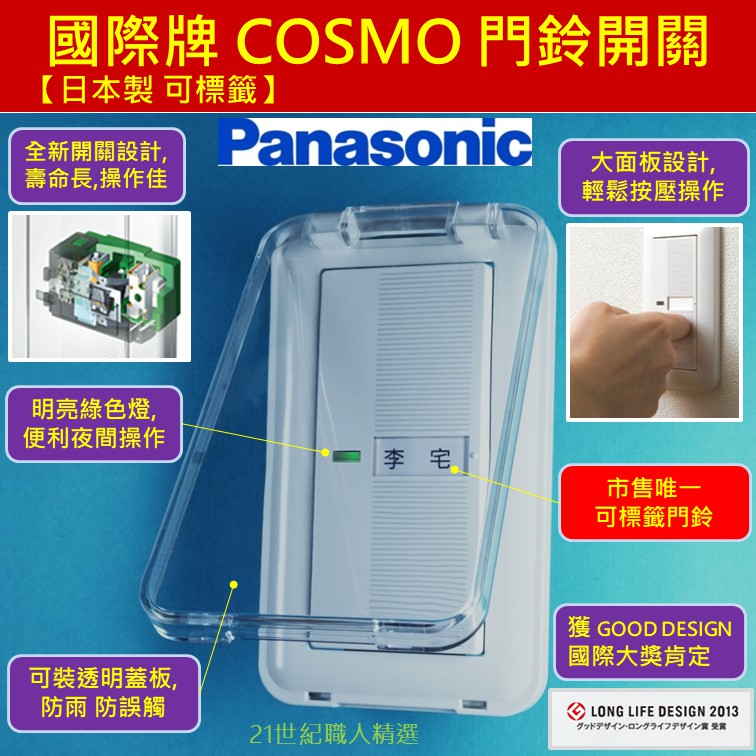 日本製 Panasonic 國際牌cosmo Art 門鈴電鈴開開門鈴開關大面板電鈴市售唯一可標籤門鈴 蝦皮購物
