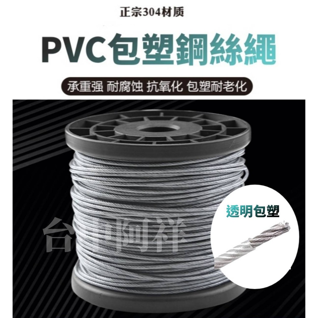 【台中阿祥】現貨 304 包膠 PVC 白鐵鋼繩鋼索 曬衣架繩 不銹鋼鋼 絲鋼線 不鏽鋼鐵線 白鐵線 鋼絲繩 304鋼索