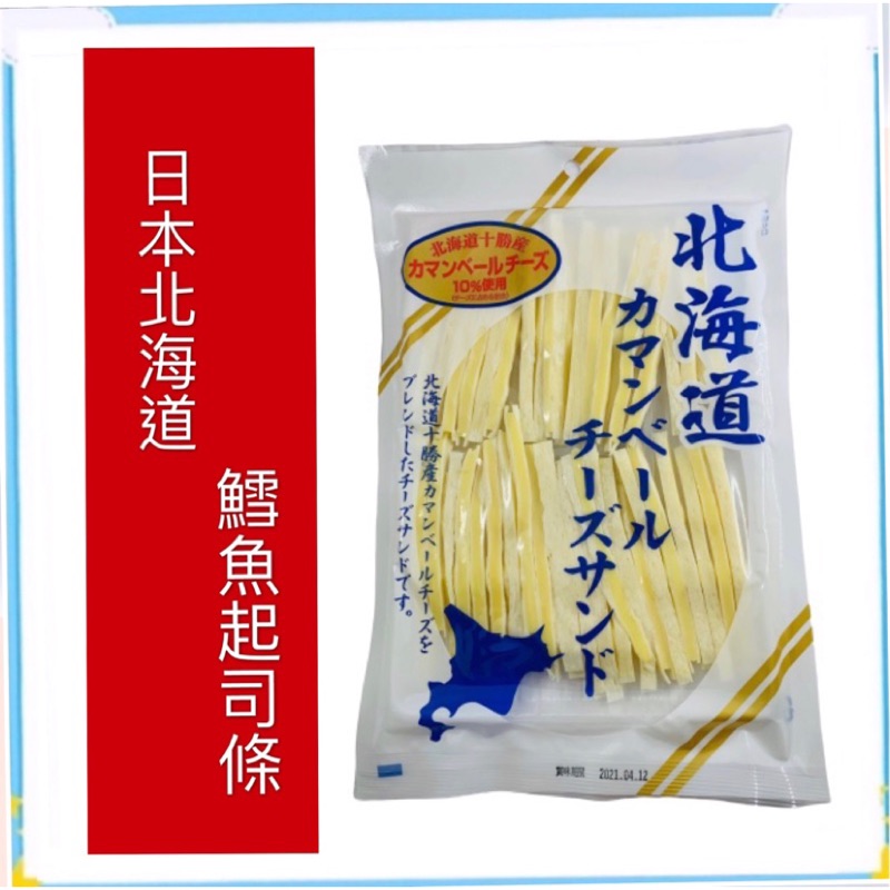 [食神]現貨~團購／批發~日本 十勝山榮北海道鱈 十勝特製 加曼貝爾 切達 起司 鱈魚 鱈魚條 起司條 130g