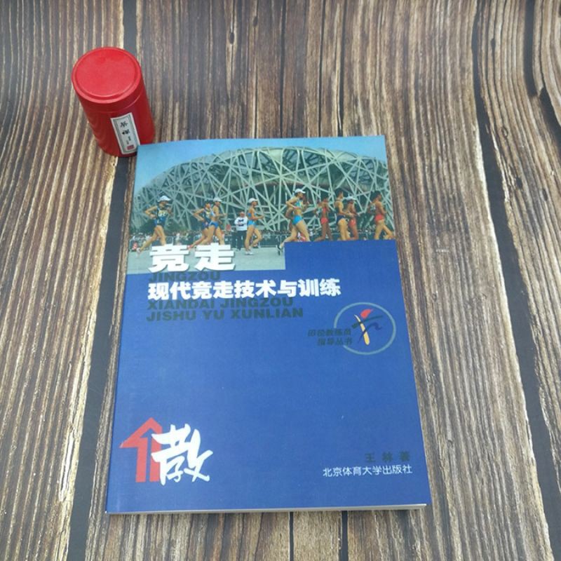 競走現代競走技術與訓練王林北京體育大學出版社田徑教練指導叢書 蝦皮購物