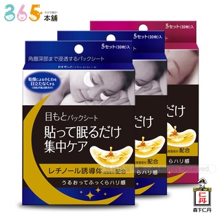 森下仁丹整晚貼(任選)眼膜+微笑膜(5對X3盒)｜365本舖