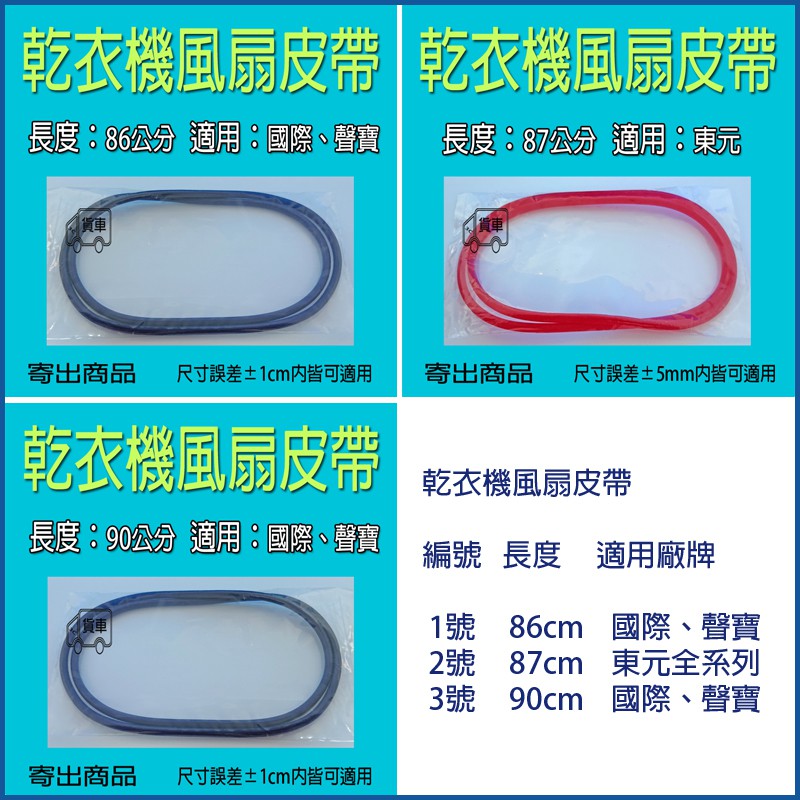 國際乾衣機風扇皮帶 東元乾衣機風扇皮帶 聲寶乾衣機風扇皮帶 三洋乾衣機風扇皮帶 惠爾浦乾衣機風扇皮帶 東元乾衣機風扇皮帶