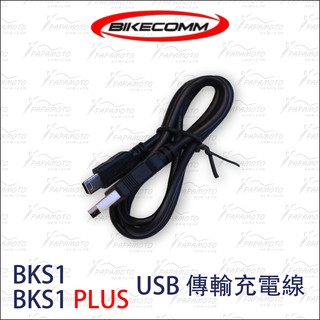 【趴趴騎士】騎士通 BKS1 BK-S1 PLUS USB 傳輸充電線 (配件 BIKECOMM