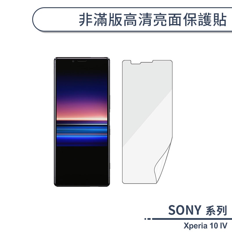 SONY Xperia 10 IV 非滿版高清亮面保護貼 保護膜 螢幕貼 螢幕保護貼 軟膜 非玻璃貼