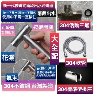 附發票臺灣製造304按鍵式不鏽鋼兩段式多功能沖洗器花灑/氣泡切換洗屁屁 生理沖洗器 免痔洗屁屁 馬桶清洗 洗浴室沖洗器