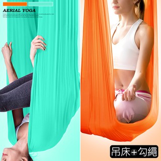 彈力空中瑜珈吊床C151-0095反重力瑜珈吊床倒立瑜珈床瑜珈帶ANTIGRAVITY YOGA融合皮拉提斯