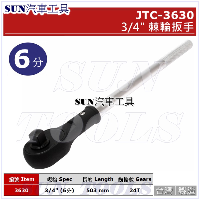 SUN汽車工具 JTC-3630 棘輪板手 3/4" / 6分 棘輪 板手 扳手