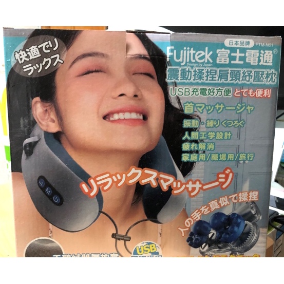 (H) Fujitek 富士電 通充電式揉捏震動紓壓記憶枕 FTM-N01 頸枕 靠枕 U型枕 電動按摩枕 飛機枕