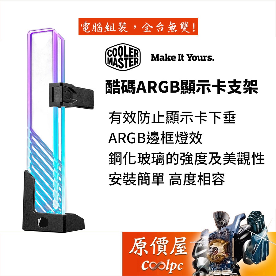 Cooler Master酷碼 ARGB 強化玻璃 顯卡支撐架/機殼配件/原價屋