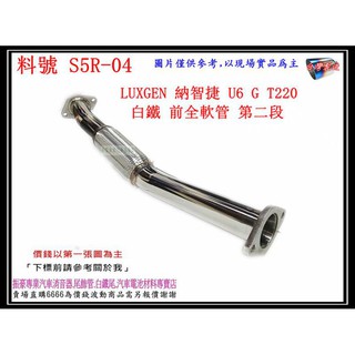 UXGEN 納智捷 U6 GT220 白鐵 前全 軟管 第二段 消音器 排氣管 料號 S5R-04 另有代客施工