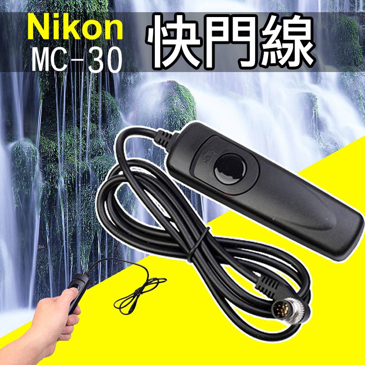 彰化市@尼康 Nikon MC-30 電子快門線 D500 D850 D5 D700 D200 D300s D800E