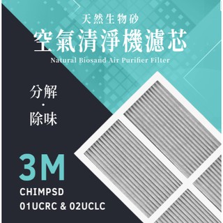 免運 加碼送除臭重量包 3M - CHIMSPD - 01UCRC、02UCLC 空氣清淨機 濾網 濾芯( 1片 )